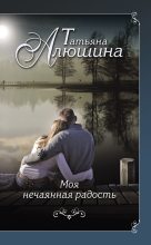 Книга - Татьяна Александровна Алюшина - Моя нечаянная радость (fb2) читать без регистрации