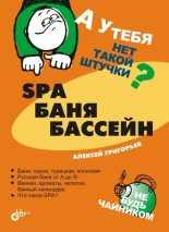 Книга - Алексей Алексеевич Григорьев - SPA, баня, бассейн (fb2) читать без регистрации