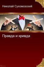 Книга - Николай Михайлович Сухомозский - Правда и кривда (fb2) читать без регистрации