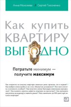 Книга - Сергей  Тихоненко - Как купить квартиру выгодно. Потратьте минимум – получите максимум (fb2) читать без регистрации