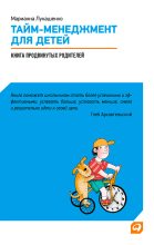Книга - Марианна Анатольевна Лукашенко - Тайм-менеджмент для детей. Книга продвинутых родителей (fb2) читать без регистрации