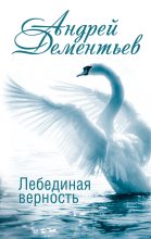 Книга - Андрей Дмитриевич Дементьев - Лебединая верность (fb2) читать без регистрации