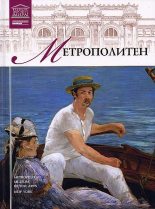 Книга - И.  Кравченко - Музей Метрополитен (fb2) читать без регистрации