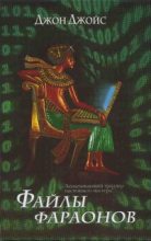 Книга - Джон  Джойс - Файлы фараонов (fb2) читать без регистрации