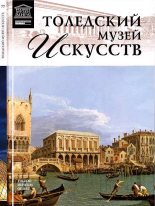 Книга - О.  Киташова - Толедский музей искусств (fb2) читать без регистрации