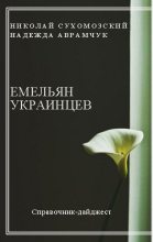 Книга - Николай Михайлович Сухомозский - Украинцев Емельян (fb2) читать без регистрации