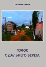Книга - Владимир Васильевич Клевцов - Голос с дальнего берега (fb2) читать без регистрации