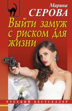 Книга - Марина  Серова - Выйти замуж с риском для жизни (fb2) читать без регистрации