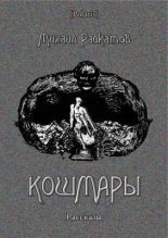 Книга - Михаил  Раскатов - Кошмары: рассказы (fb2) читать без регистрации