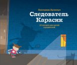 Книга - Екатерина  Кронгауз - Следователь Карасик. 12 загадок для детей и родителей (fb2) читать без регистрации