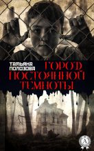 Книга - Татьяна  Полозова - Город постоянной темноты (fb2) читать без регистрации