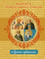 Книга - Н.  Богданова - Мудрость православных старцев (fb2) читать без регистрации