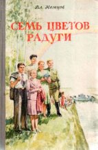Книга - Владимир Иванович Немцов - Семь цветов радуги (fb2) читать без регистрации