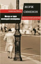 Книга - Жорж  Сименон - Мегрэ и труп молодой женщины (fb2) читать без регистрации
