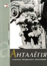 Книга -  - Анталёгія сучаснага беларускага мысьленьня (fb2) читать без регистрации
