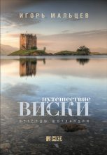 Книга - Игорь  Мальцев - Путешествие виски: Легенды Шотландии (fb2) читать без регистрации