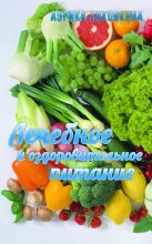 Книга - Аурика  Луковкина - Лечебное и оздоровительное питание (fb2) читать без регистрации