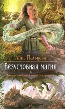Книга - Анна Олеговна Пальцева - Безусловная магия (fb2) читать без регистрации