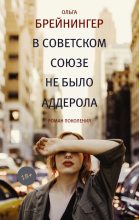 Книга - Ольга  Брейнингер - В Советском Союзе не было аддерола (fb2) читать без регистрации