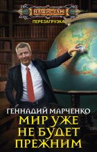 Книга - Геннадий Борисович Марченко - Мир уже не будет прежним (fb2) читать без регистрации