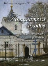 Книга - Николай Александрович Толстиков - Пожинатели плодов (fb2) читать без регистрации