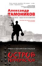 Книга - Александр Александрович Тамоников - Остров террористов (fb2) читать без регистрации