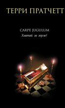 Книга - Терри  Пратчетт - Carpe Jugulum. Хватай за горло! (fb2) читать без регистрации