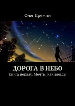 Книга - Олег Вячеславович Ерёмин - Мечты, как звезды (fb2) читать без регистрации