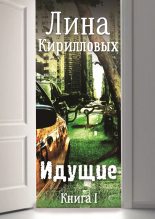 Книга - Лина  Кирилловых - Идущие (fb2) читать без регистрации