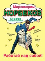 Книга - Мирзакарим Санакулович Норбеков - Работай над собой! 12 шагов к самовосстановлению (fb2) читать без регистрации