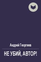 Книга - Андрей Владимирович Георгиев - Не убий, автор! (fb2) читать без регистрации