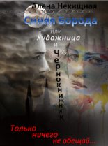 Книга - Алена  Нехищная - Синяя Борода, или Художница и Чернокнижник (СИ) (fb2) читать без регистрации
