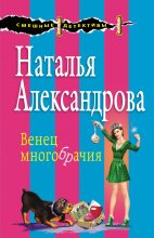 Книга - Наталья Николаевна Александрова - Венец многобрачия (fb2) читать без регистрации