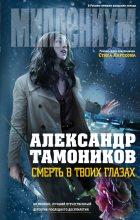Книга - Александр Александрович Тамоников - Смерть в твоих глазах (fb2) читать без регистрации