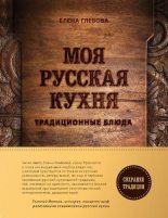 Книга - Елена  Глебова - Моя русская кухня. Традиционные блюда (pdf) читать без регистрации