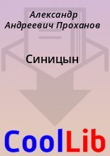 Книга - Александр Андреевич Проханов - Синицын (fb2) читать без регистрации