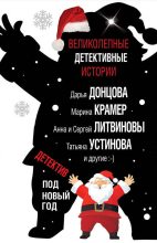 Книга - Дарья Аркадьевна Донцова - Детектив под Новый год 2018 (fb2) читать без регистрации