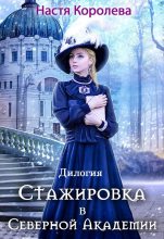 Книга - Анастасия  Королева - Стажировка в Северной Академии. Дилогия (fb2) читать без регистрации