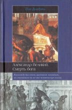 Книга - Пол  Догерти - Александр Великий. Смерть бога (fb2) читать без регистрации