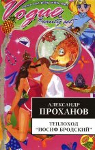 Книга - Александр Андреевич Проханов - Теплоход «Иосиф Бродский» (fb2) читать без регистрации