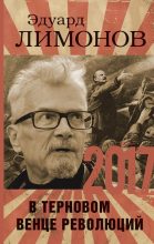 Книга - Эдуард  Лимонов - 2017. В терновом венце революций (fb2) читать без регистрации
