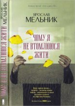 Книга - Ярослав  Мельник - Чому я не втомлююся жити (fb2) читать без регистрации