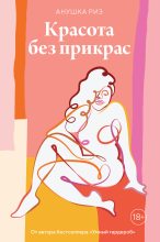 Книга - Анушка  Риз - Красота без прикрас (fb2) читать без регистрации