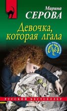 Книга - Марина  Серова - Девочка, которая лгала (fb2) читать без регистрации