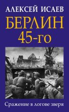 Книга - Алексей Валерьевич Исаев - Берлин 45-го (fb2) читать без регистрации