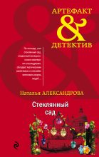 Книга - Наталья Николаевна Александрова - Стеклянный сад (fb2) читать без регистрации