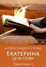 Книга - Александра  Гром - Екатерина. Цена слова (fb2) читать без регистрации