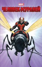 Книга - Крис  Уайатт - Человек-муравей (fb2) читать без регистрации