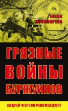 Книга - Елена Георгиевна Пономарёва - Грязные войны буржуинов (fb2) читать без регистрации