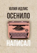 Книга - Юлия  Идлис - Осенило – написал (fb2) читать без регистрации
